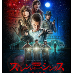 ストレンジャーシングス