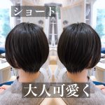 大人ショートで、ダークカラー！