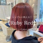 シンプルなボブを映えさせるjuicyカラー