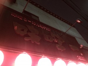 味噌一(∩´∀｀)∩