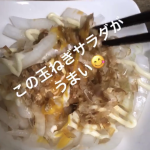 玉ねぎサラダ！