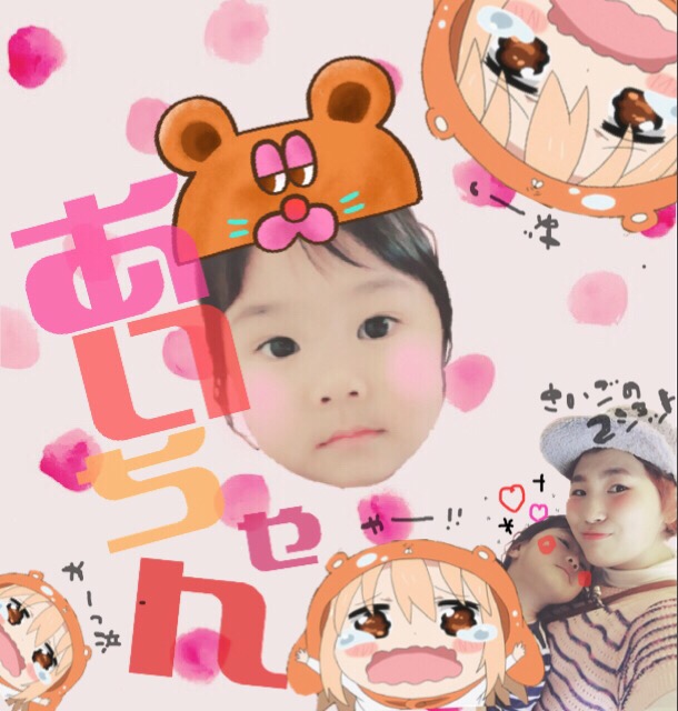 〜☆あいちゃんと(´･ω･`)☆〜