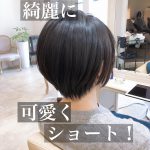 大人かわいいショート！