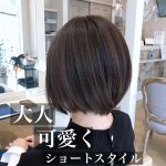 大人可愛くショートダークカラー