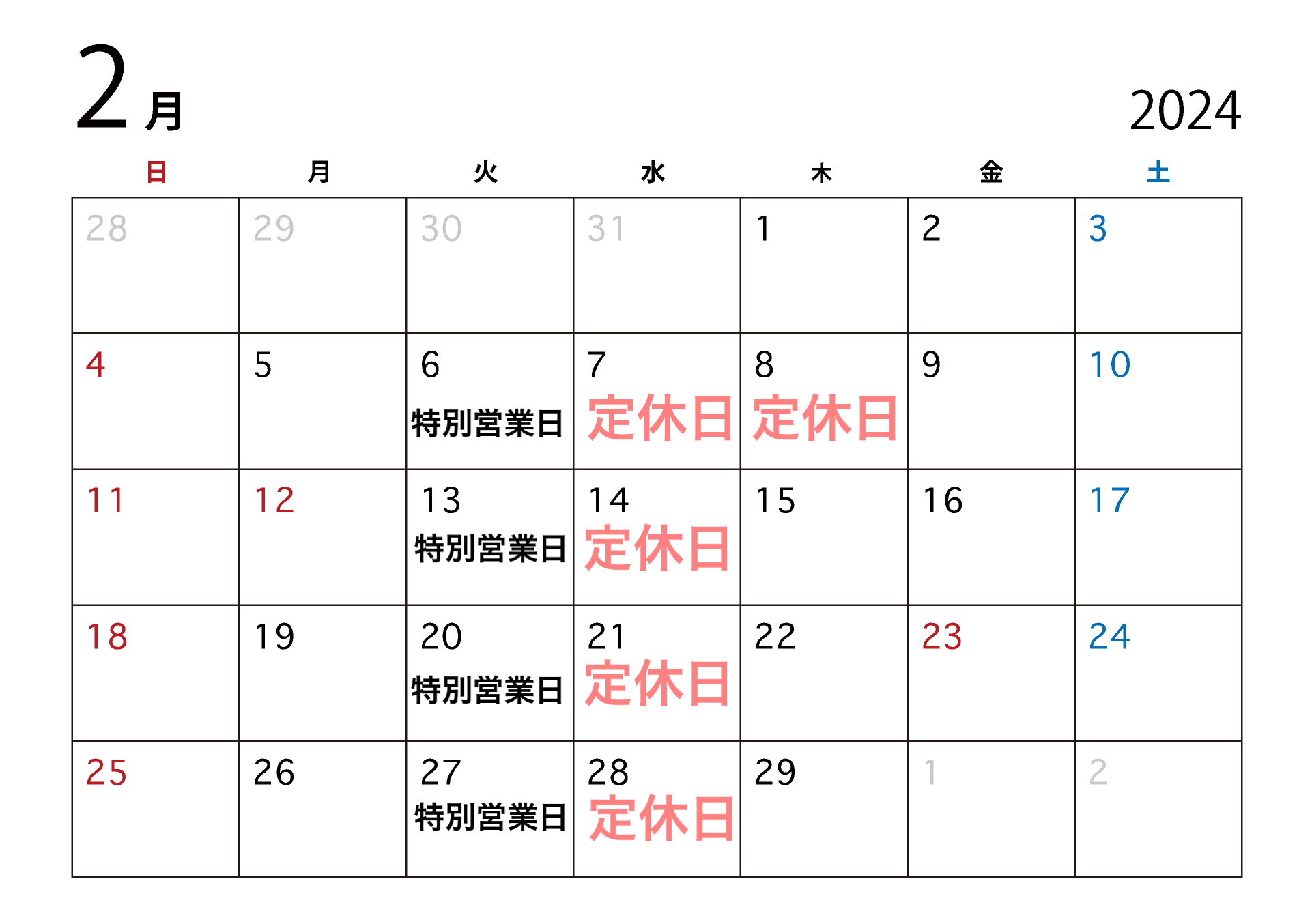 2月のお休みについて